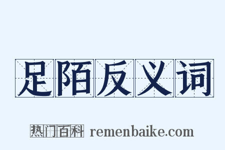 足陌反义词是什么意思的图片